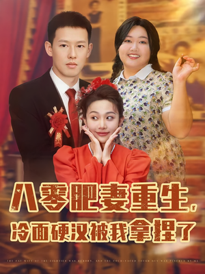 八零肥妻重生冷面硬汉被我拿捏了（75集）热门短剧推荐分享