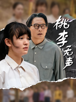 桃李无声（40集）短剧精彩不容错过