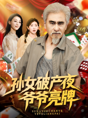 孙女破产夜爷爷亮牌（70集）短剧热播全集免费追