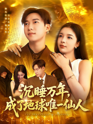 沉睡万年成了地球唯一仙人（91集）短剧太好看了女主霸气