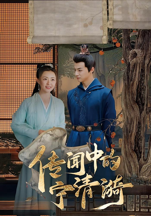 传闻中的宁清漪（86集）短剧结局篇全集直通