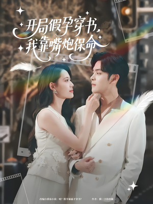 开局假孕穿书我靠嘴炮保命（80集）免费看短剧大结局