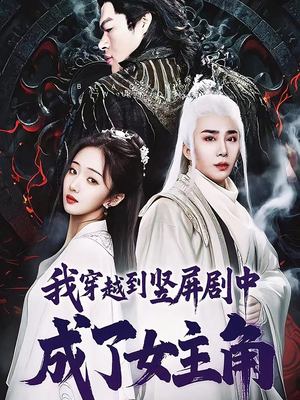 我穿越到竖屏剧中成了女主角（51集）好看又上头的红果短剧