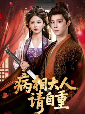 盛世红妆（60集）短剧太好看了女主霸气