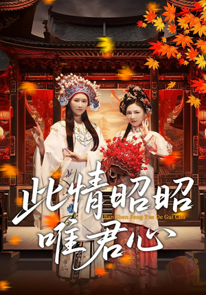 此情昭昭唯君心（82集）分享短剧每天更新