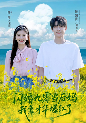 闪婚九零当后妈我靠才华爆红了（59集）好看的小短剧推荐