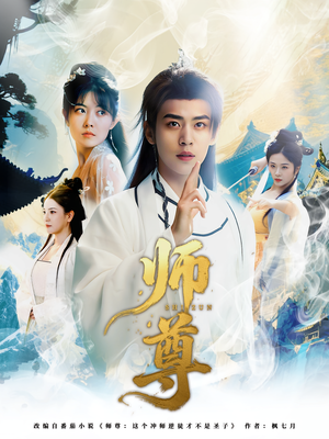 师尊（57集）花生短剧热门短剧