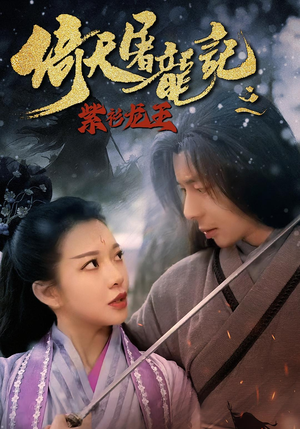 倚天屠龙记之紫衫龙王（40集）短剧全系列永久免费