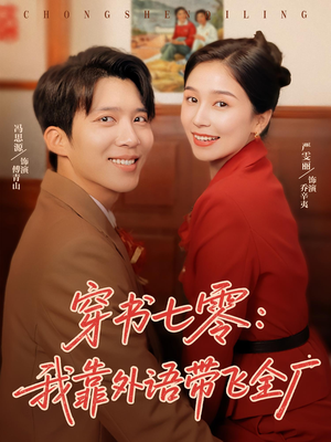 穿书七零我靠外语带飞全厂（80集）短剧合集通宵追更版