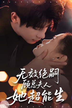无效绝嗣顾总夫人她超能生（71集）短剧大结局全集特惠