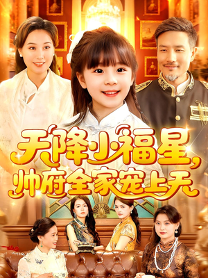 天降小福星帅府全家宠上天（100集）短剧合集彩蛋完整版