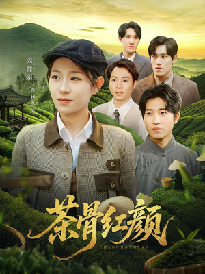 茶骨红颜（92集）爆款短剧正在热播