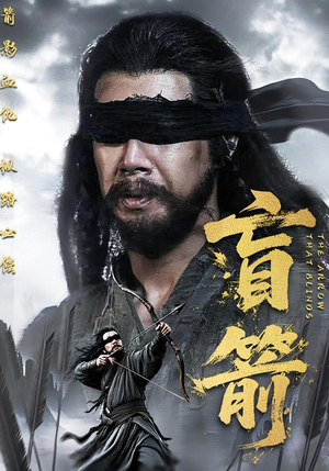 盲箭（66集）花生短剧热门短剧