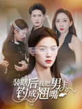 装瞎后我把男主钓成翘嘴（43集）好看剧情短剧推荐分享