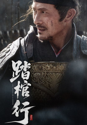 踏棺行（60集）正能量短剧上热门