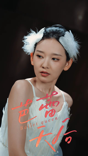 芭蕾天后（31集）热门短剧每天更新