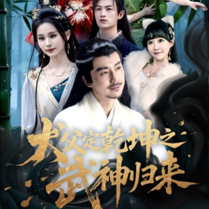 犬父定乾坤之武神归来（66集）好看又上头的短剧来了