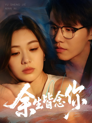 余生皆念你（60集）短剧全剧终在线连看