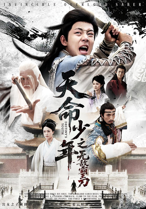 天命少年之无敌霸王刀（60集）短剧收官全集限免看