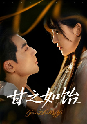 甘之如饴（72集）短剧全集大结局完整版