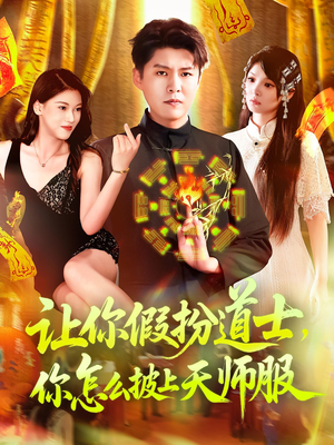 让你假扮道士你怎么披上天师服（118集）深夜短剧精彩分享