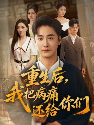 重生后我把病痛还给你们（70集）短剧每日分享推荐