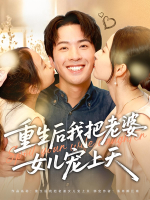 重生后我把老婆女儿宠上天（84集）短剧最热榜最近火