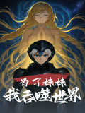 为了妹妹我吞噬世界（41集）短剧免费看大结局