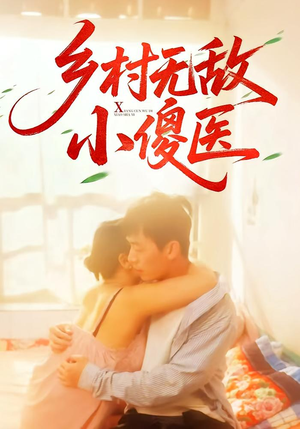 乡村无敌小傻医（66集）精彩短剧持续更新