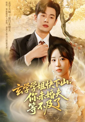 玄学学姐快下山你未婚夫等不及了(61集) 玄学学姐快下山你未婚夫等不及了(61集)短剧爆款全集在线播