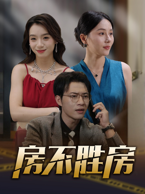 房不胜房（31集）又一部超火短剧抢先看