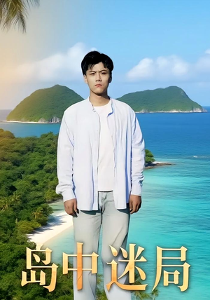 岛中迷局（71集）短剧全集大结局完整版