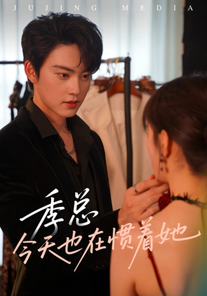 季总今天也在惯着她（46集）短剧来了精彩继续