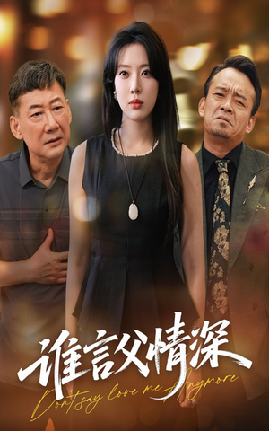 谁言父情深（56集）每晚准时更新分享
