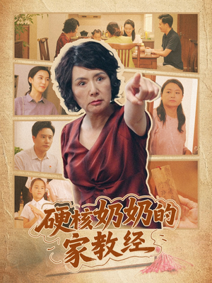 硬核奶奶的家教经（11集）每天热门短剧推荐