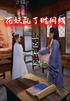 花妖乱了时间线3上古神魔（57集）短剧全剧终限免畅刷