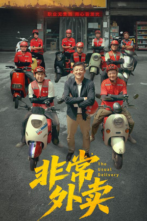 非常外卖（64集）短剧大结局合集放送