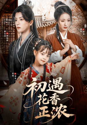 初遇花香正浓（78集）喜欢短剧的看过来