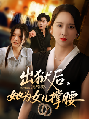 出狱后，她为女儿撑腰（60集）重生之追夫火葬场短剧