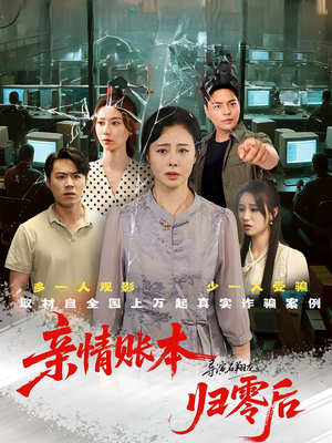 亲情账本归零后(80集) 亲情账本归零后(80集)热门短剧新剧推荐