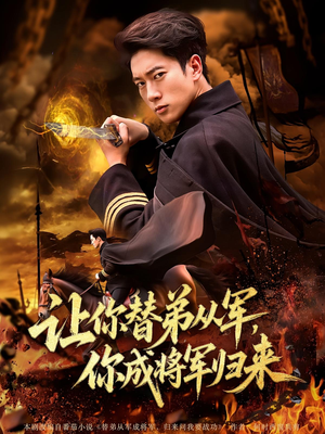 让你替弟从军，你成将军归来（79集）分享短剧每天更新