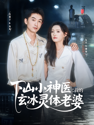 下山小神医我的玄冰灵体老婆（82集）热门短剧推荐准时更新