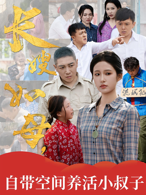 长嫂如母自带空间养活小叔子(72集) 长嫂如母自带空间养活小叔子(72集)短剧每日分享推荐