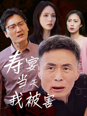 寿宴当天我被害（30集）短剧排行榜前十名