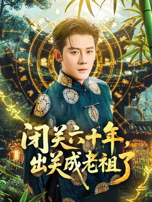闭关六十年，出关成老祖了（56集）越看越精彩的短剧