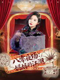 八零夜场妈妈的江湖（55集）这个短剧最近超火