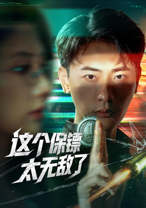 这个保镖太无敌了（77集）短剧全剧终合集放送