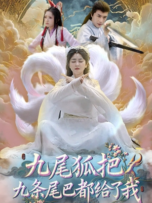 九尾狐把九条尾巴都给了我（63集）短剧女演员排行榜