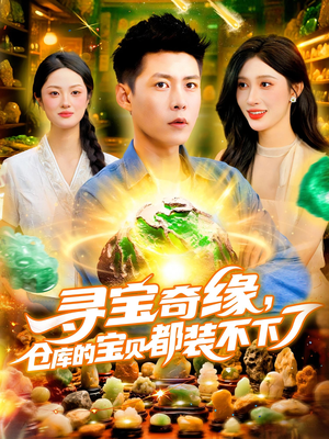 寻宝奇缘,仓库的宝贝都装不下了(116) 寻宝奇缘,仓库的宝贝都装不下了(116)短剧宝藏全集限免看
