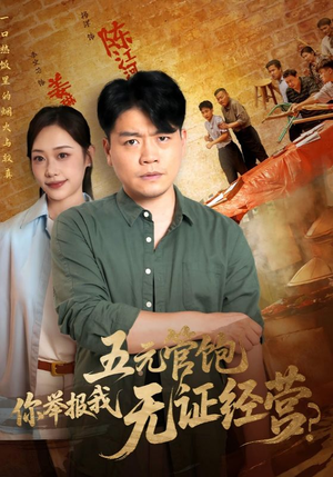 五元管饱你举报我无证经营（71集）全集短剧大结局抢先看